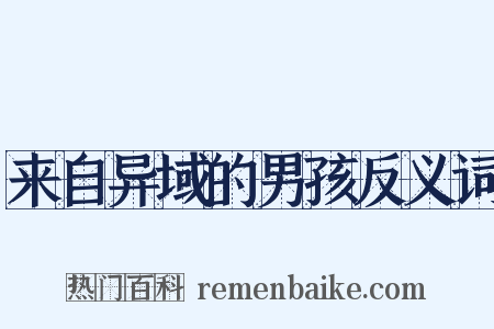 来自异域的男孩反义词是什么意思的图片